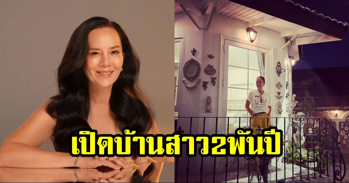 เปิดบ้าน ต่าย เพ็ญพักตร์ สาวสวย 2 พันปี