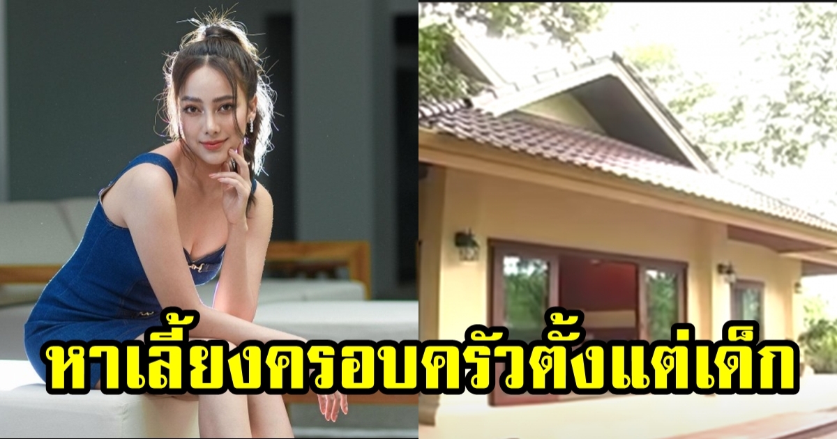 บ้านเกิด เปรี้ยว ทัศนียา หาเลี้ยงตัวเองตั้งแต่อายุ 12