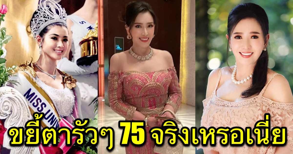 ปุ๊ก อาภัสรา วัย75ปี เห็นแล้วแทบไม่เชื่อสายตา