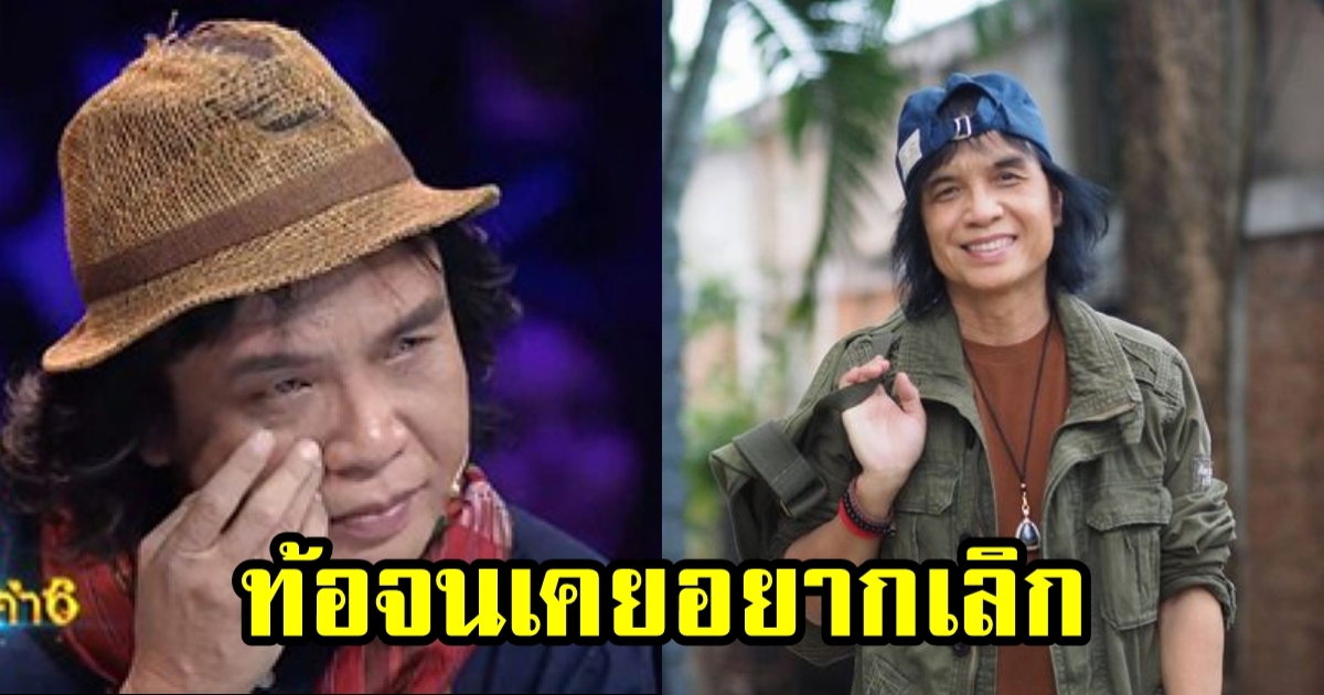 ครูสลา คุณวุฒิ เคยท้อจนอยากหยุดแต่งเพลง เหตุขายเพลงเพลงไม่ออก 11 ปี