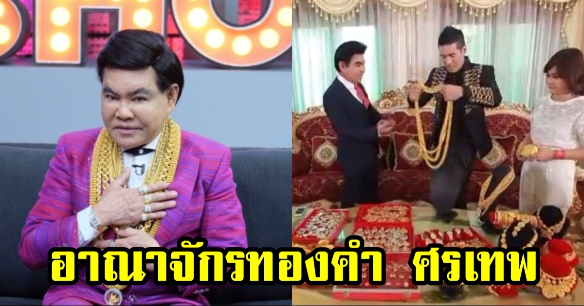 ศรเทพ ศรทอง เปิดอาณาจักร ถูกใจใครก็แจกทอง