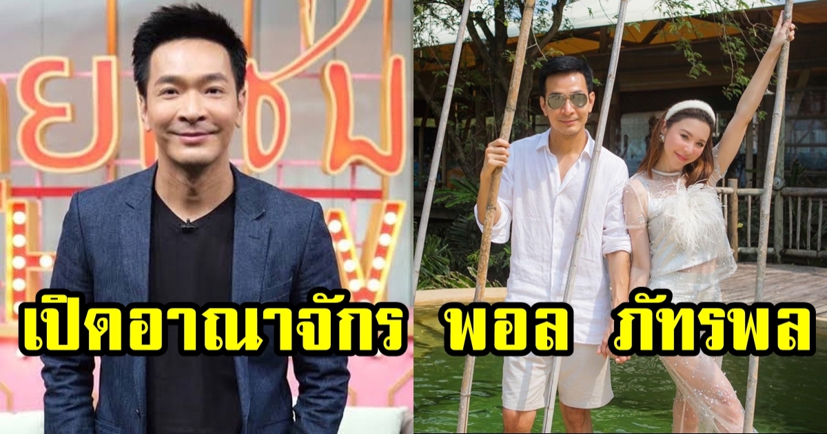 เปิดคฤหาสน์ พอล ภัทรพล