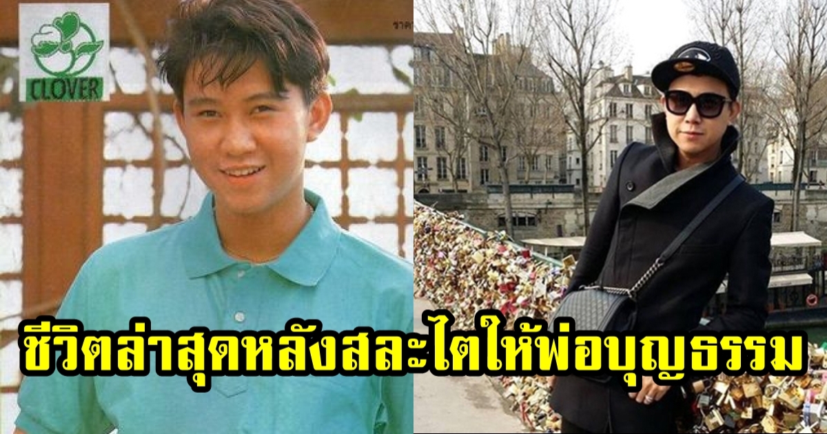 คณิต เขียวเซ็น สละไตให้พ่อบุญธรรม ก่อนหายจากวงการ