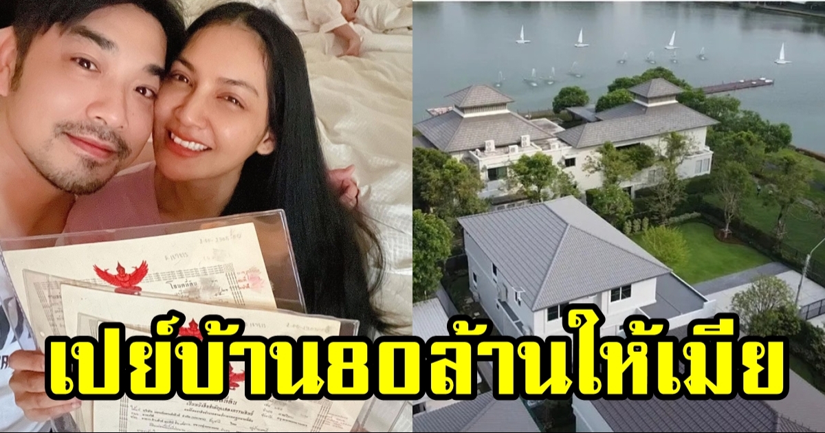 เปิดบ้าน 80 ล้าน เจมส์ เรืองศักดิ์ เปย์ให้ภรรยาสุดที่รัก