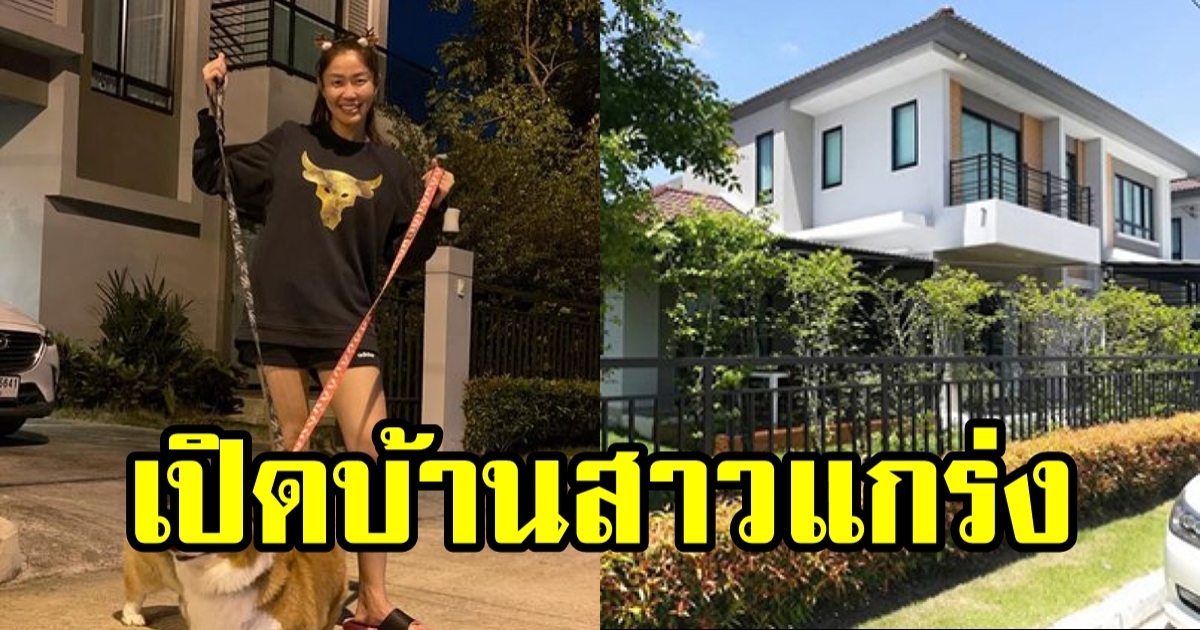 เปิดบ้าน นุศรา ต้อมคำ ขอใช้ชีวิตเรียบง่าย