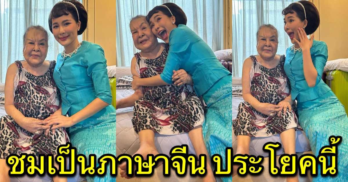 จันจิ ใส่ชุดไทยไปเยี่ยม อาม่า ถูกใจถึงขั้นชมเป็นภาษาจีน