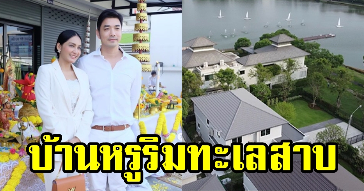 เจมส์ เรืองศักดิ์ สร้างบ้านหรู-ซื้อที่ติดริมทะเลสาบให้ภรรยา