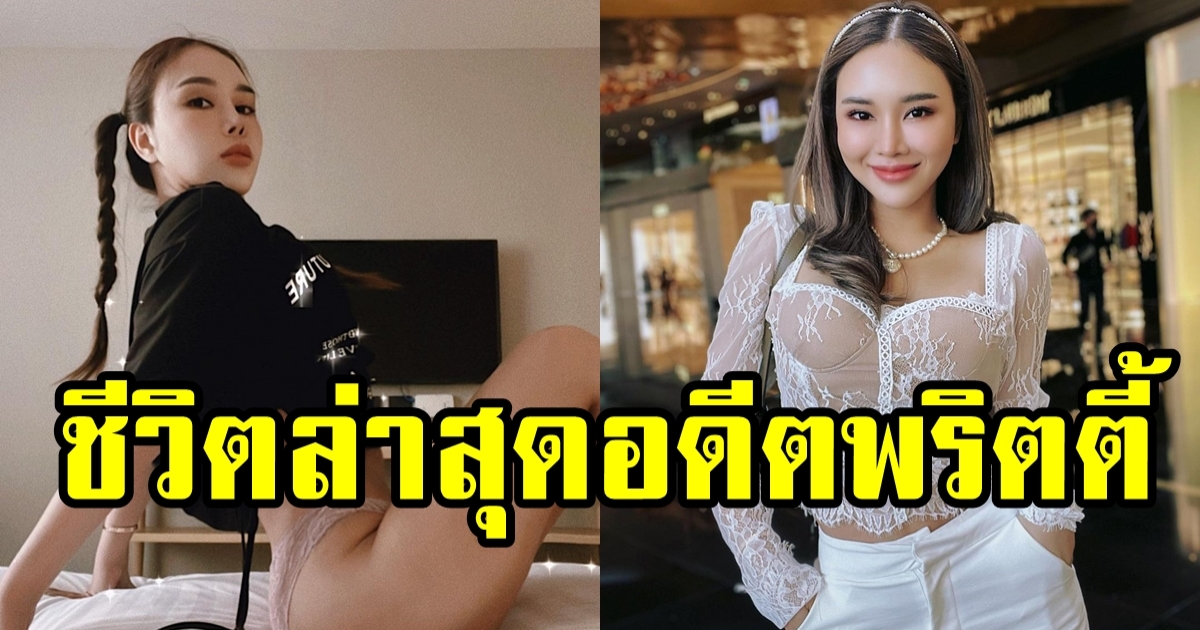 ยังจำกันได้ไหม แมลงเมี่ยง อดีตพริตตี้ตัวท้อป เปิดชีวิตล่าสุด