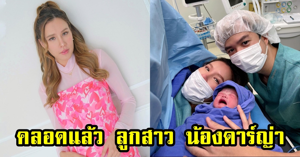 เกี่ยวก้อย ขวัญกวินท์ คลอดแล้ว ลูกสาว น้องดาร์ญ่า น่ารักสุดๆ