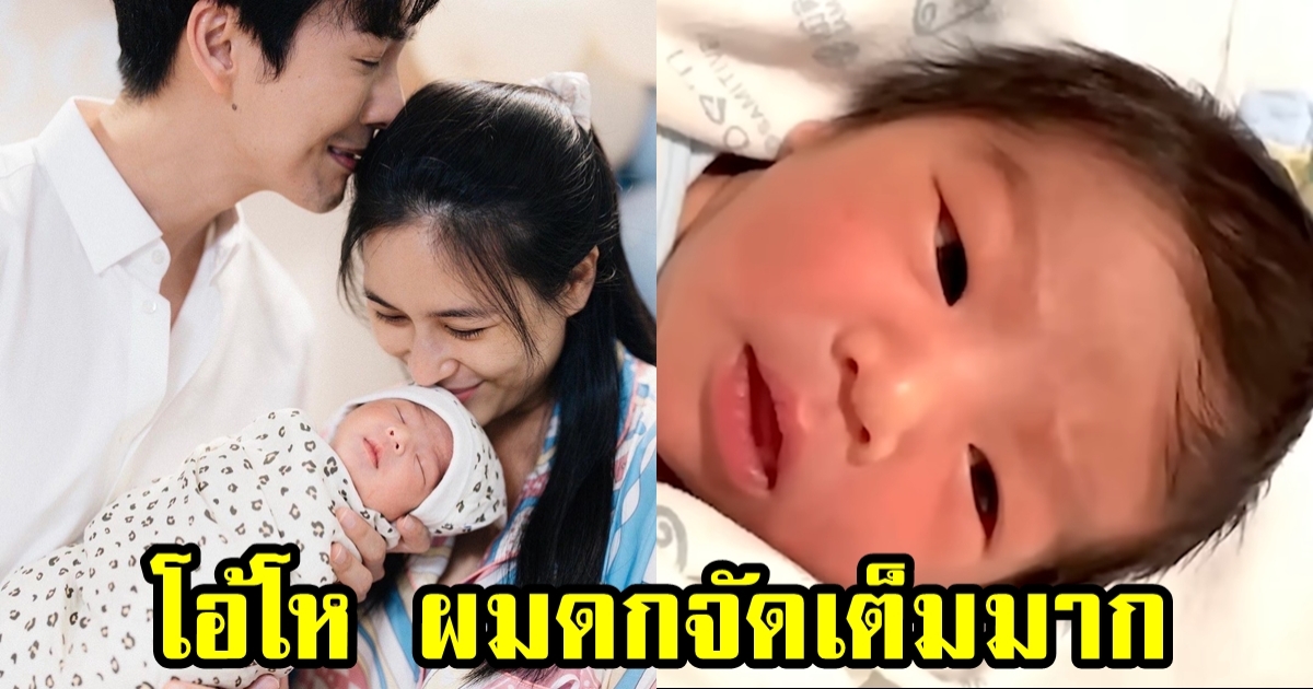 ผมดกมากแม่! น้องพีร์เจ ลูกชาย พุฒิ-จุ๋ย จัดเต็มมาก