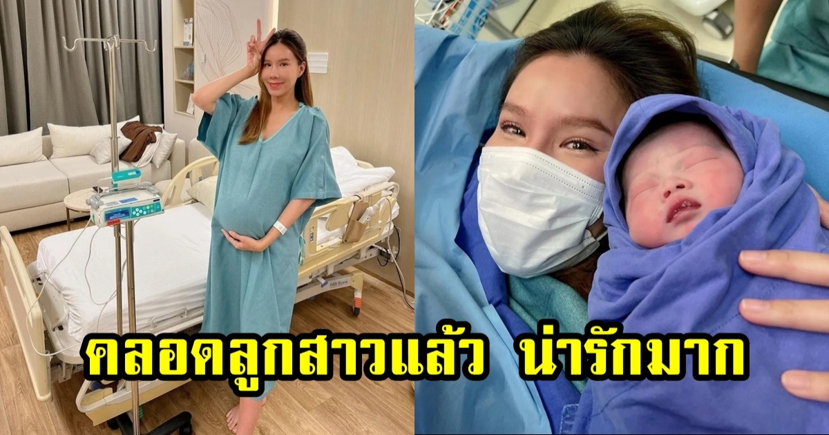 ดาราดัง คลอดลูกสาวคนแรกแล้ว ผิวขาวอมชมพู