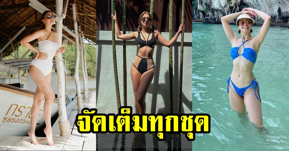 เอมี่ กลิ่นประทุม จัดเต็มทริปทะเลกระบี่ อวดหุ่นเซี้ยะในวัย 40