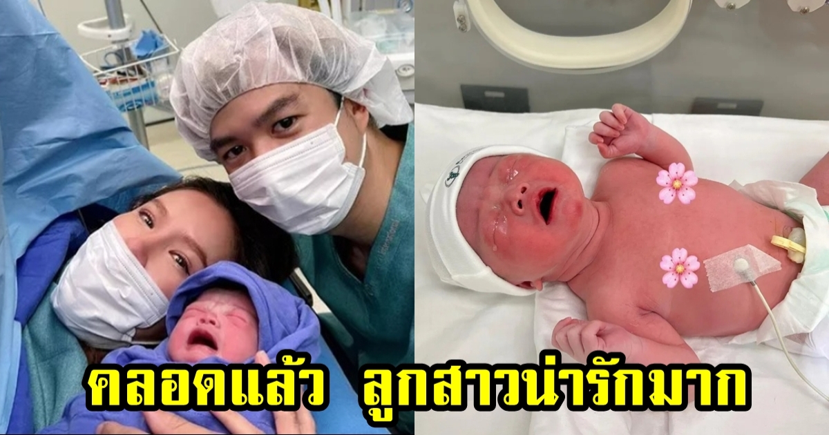 เกี่ยวก้อย คลอดแล้ว ลูกสาวคนแรก น้อง ดาร์ญ่า ผิวขาวอมชมพูและจ้ำม่ำมาก