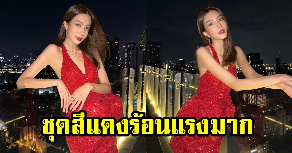 ไอซ์ อธิชนัน สาดความแซ่บในชุดสีแดงเพลิง โฟกัสที่วิวเมืองไม่ได้เลย