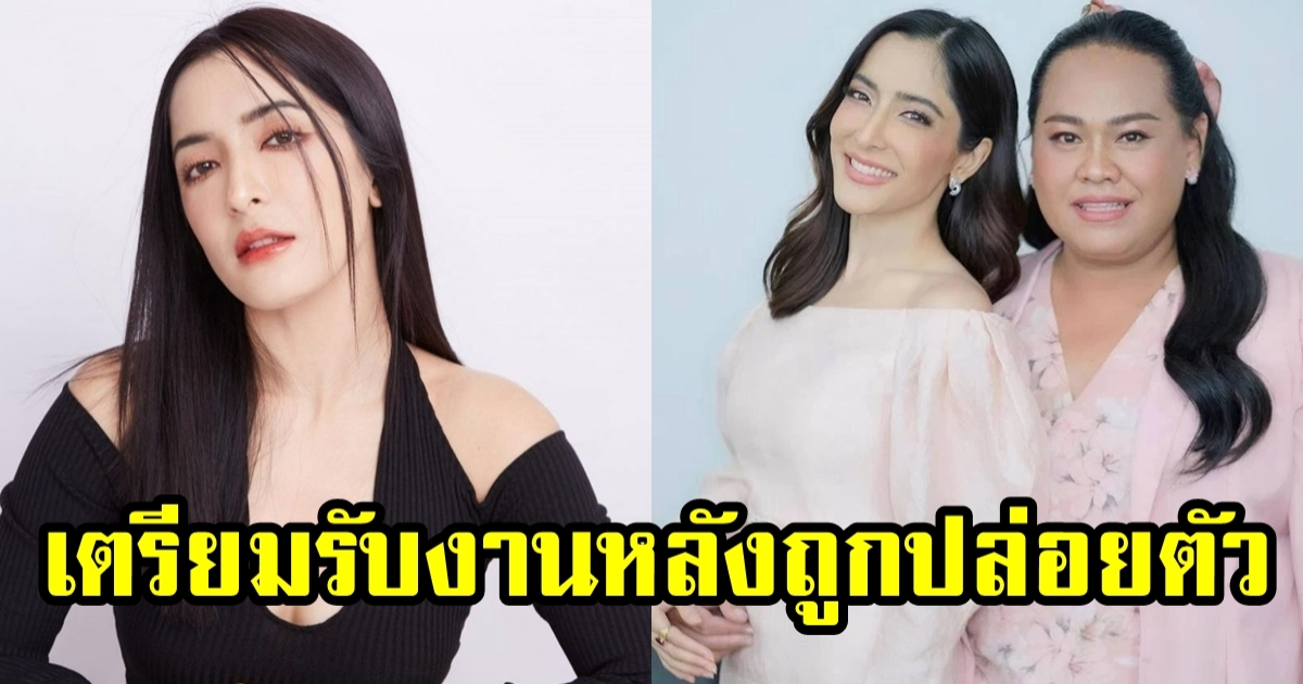 พิ้งกี้ สาวิกา เตรียมออกงานแรก หลังถูกปล่อยตัว