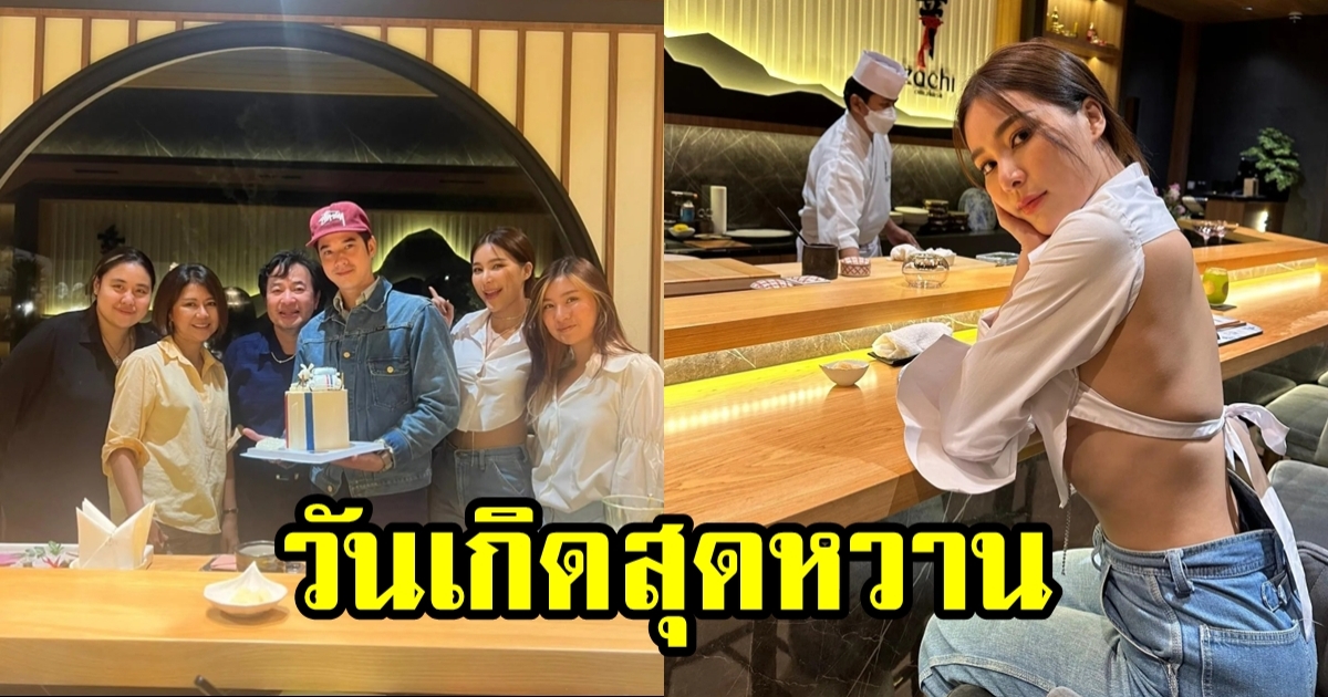 จันจิ ไร้รูปคู่ฉลองวันเกิด มาริโอ้ แต่อวยพรหวานเจี๊ยบ