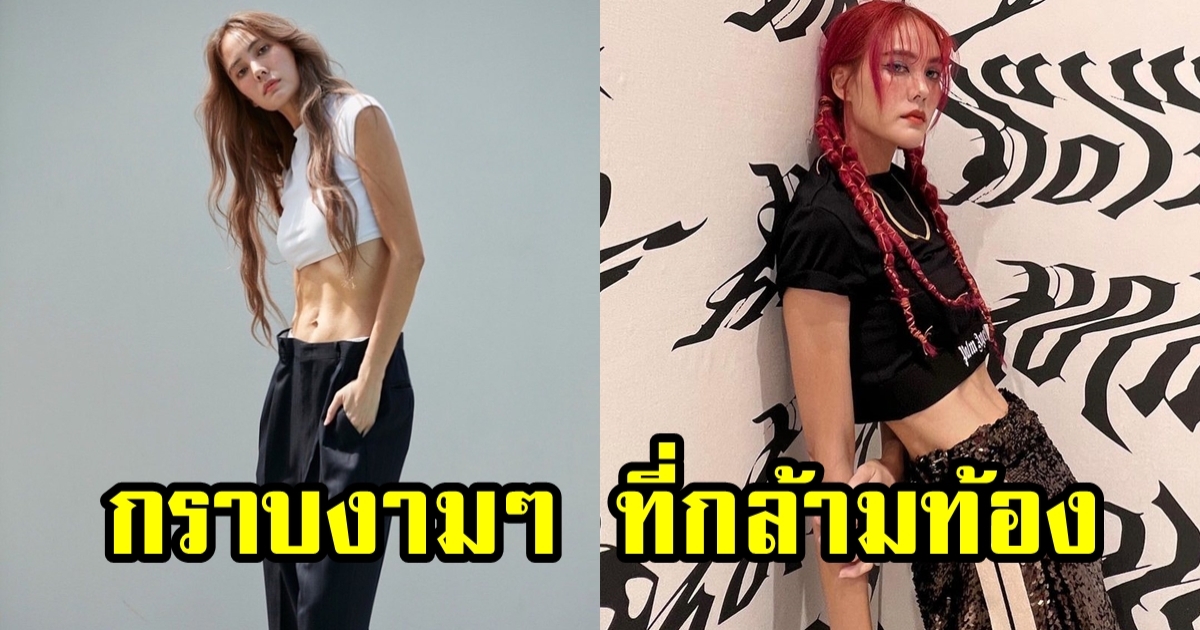 เจนี่ โชว์กล้ามท้อง กราบในความตั้งใจออกกำลังกายของแม่