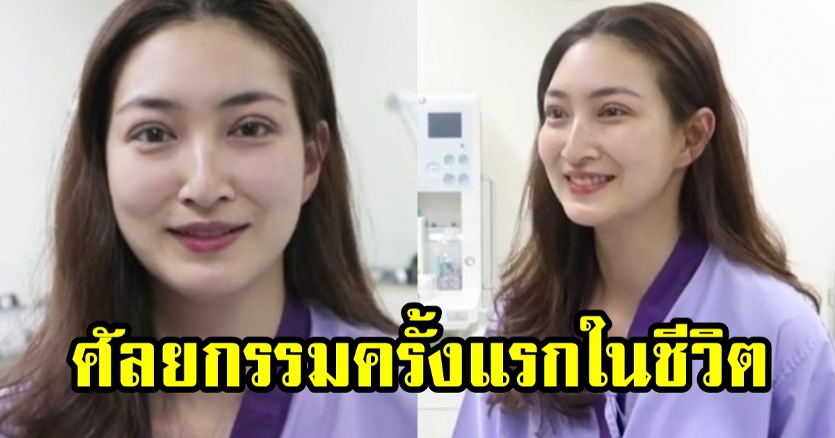 เปิดหน้า แพนเค้ก เขมนิจ หลังตัดสินใจศัลยกรรมครั้งแรกในชีวิต