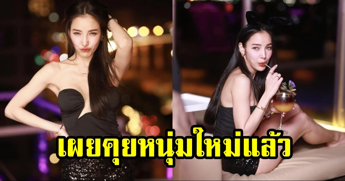 แพท ณปภา เผยคบหนุ่มรุ่นน้องอายุห่าง 14 ปี