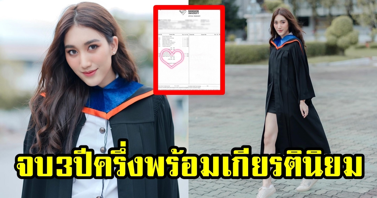 เริ่ดมาก! เบส รักษ์วนีย์ เรียนจบแล้วใน 3 ปีครึ่ง แถมยังคว้าเกียรตินิยมอันดับ 1