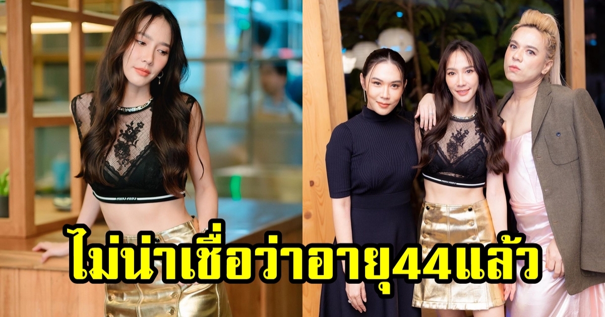 ซูมดูหน้า อั้ม พัชราภา ฉลองวันเกิดอายุ 44 หน้าเด็กมาก