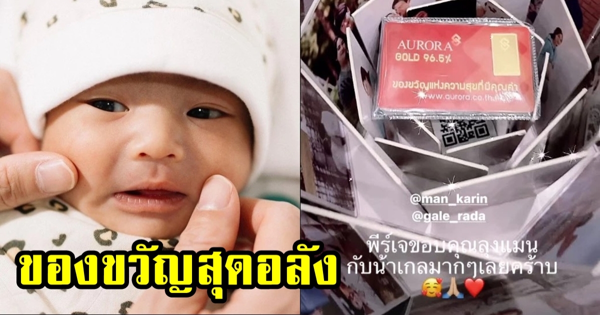 แมน การิน ทุ่มรับขวัญ น้องพีร์เจ ทายาทคนแรกของ พุฒ-จุ๋ย วรัทยา