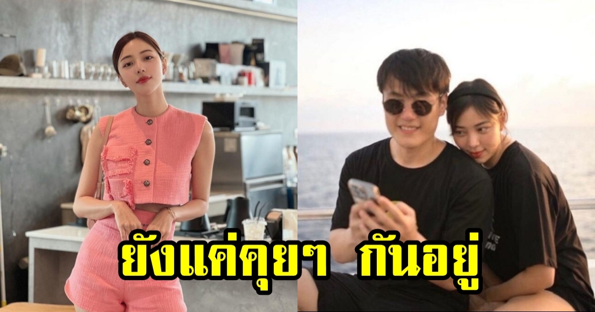 นิวเคลียร์ รับแล้ว สานสัมพันธ์หนุ่มรุ่นน้องจริง อายุห่าง 7 ปี