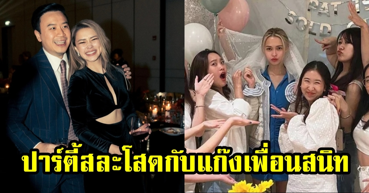 แพทริเซีย นางเอกดัง ชวนแก๊งเพื่อนสนิทปาร์ตี้สละโสด เตรียมเคาท์ดาวน์เข้าพิธีวิวาห์