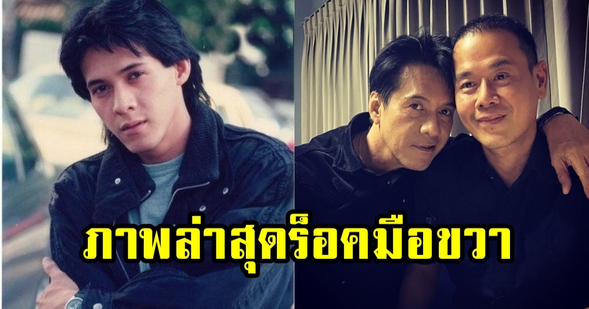 เปิดภาพล่าสุด อำพล ลำพูน วัย59ปี หลังหายหน้าหายตาไปนาน