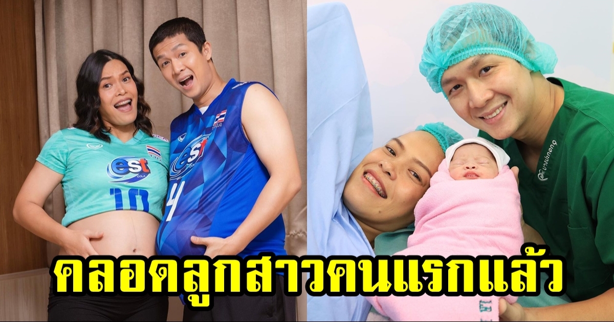 กัปตันกิ๊ฟ วิลาวัณย์ คลอด น้องนิลา ลูกสาวคนแรกแล้ว