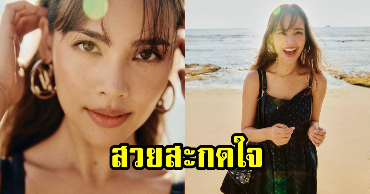 โลกสว่างไปทั้งใบ ญาญ่า แจกความสดใสริมหาด