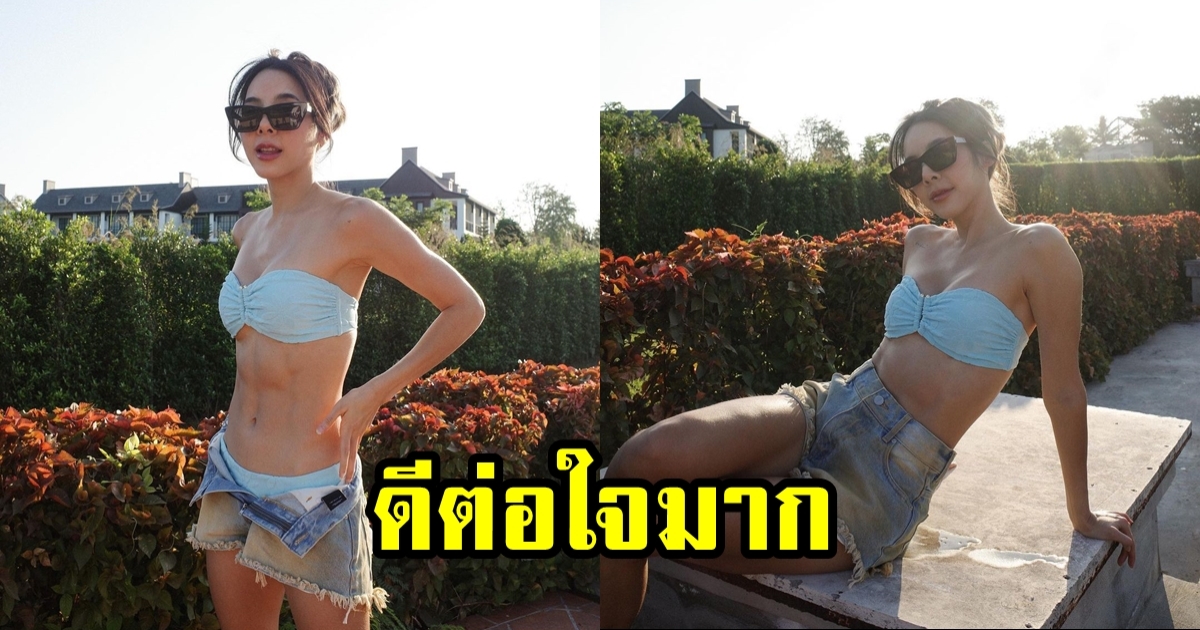 เบเบ้ อวดหุ่นสุดเฟิร์มในชุดสีฟ้า ละมุนตามาก