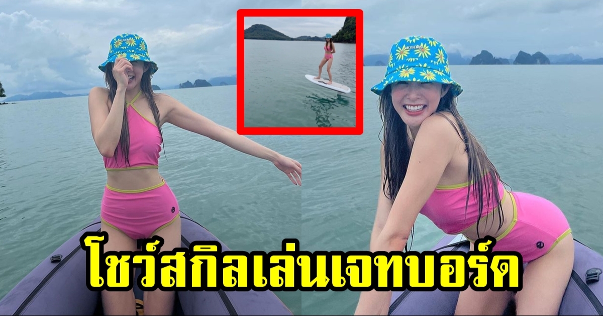 มายด์ ลภัสลัล อวดหุ่นในชุดว่ายน้ำสีชมพู โชว์เล่นเจทบอร์ด