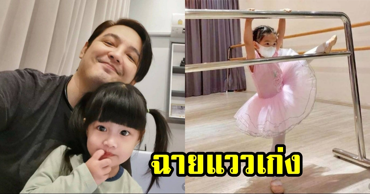 น้องวีจิ ลูกสาว พ่อหนุ่ม ศรราม เรียนบัลเล่ต์เก่งมาก อนาคตไกลแน่นอน