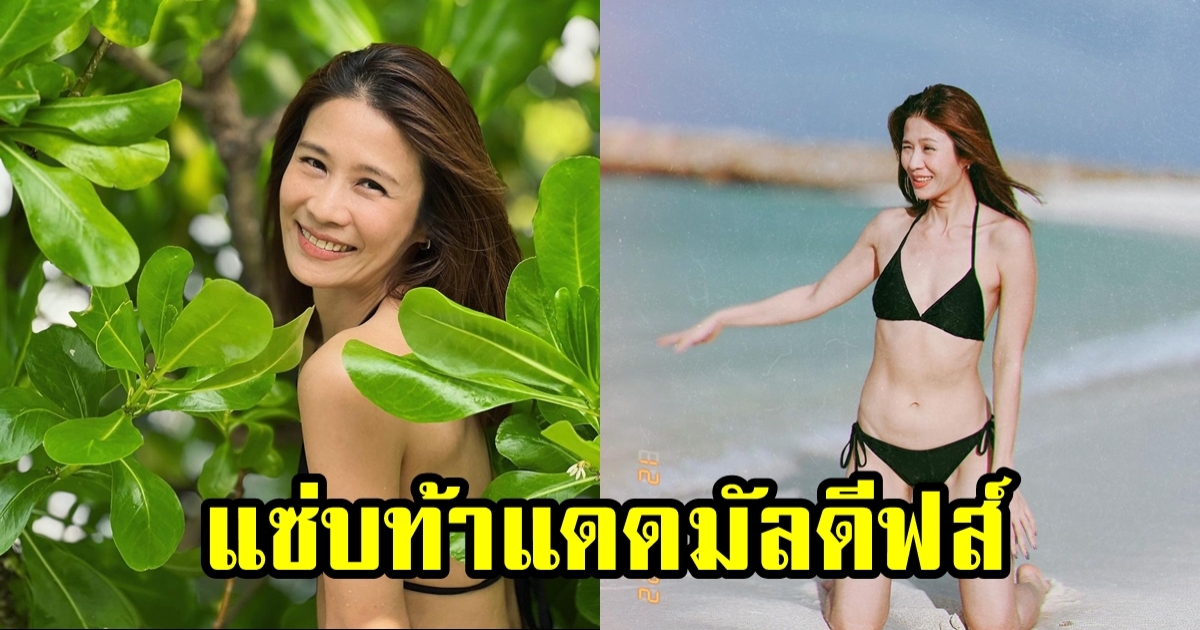 หวนคืนบัลลังก์แซ่บ จอยซ์ ไทรอัมพ์ คิงด้อม อวดหุ่นท้าแดดทะเลมัลดีฟส์