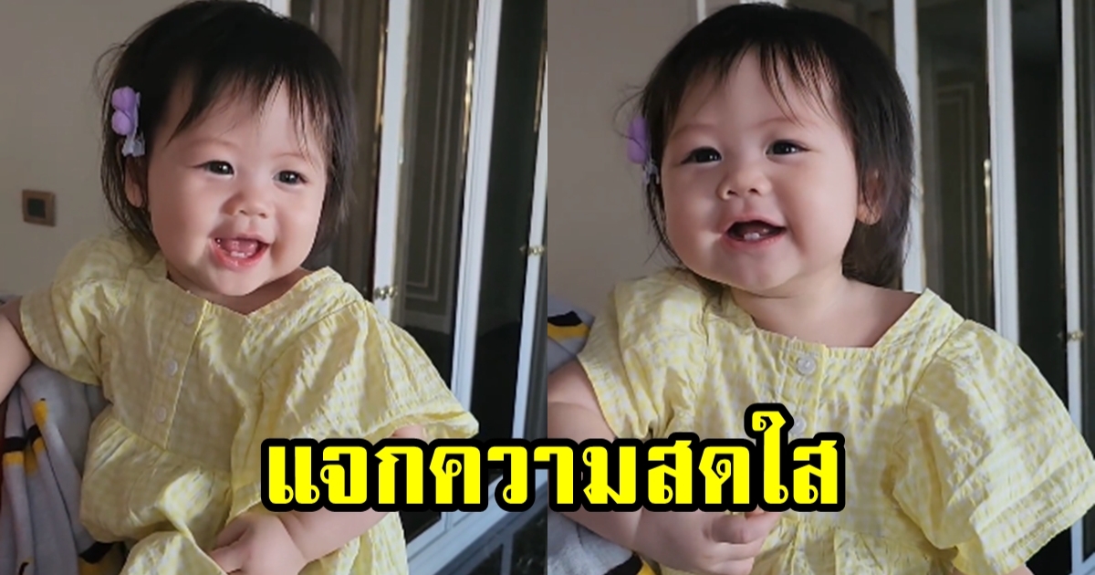 แจกความสดใส น้องแอบิเกล หัวเราะอร่อยมากเมื่อพี่ชายแกล้งทำเสียง