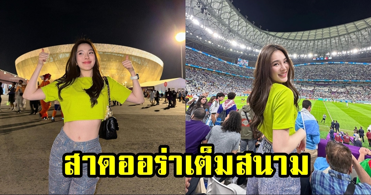 ปันปัน โชว์หน้าท้องขาวเนียนในเสื้อเอวลอย เชียร์บอลโลกที่กาตาร์