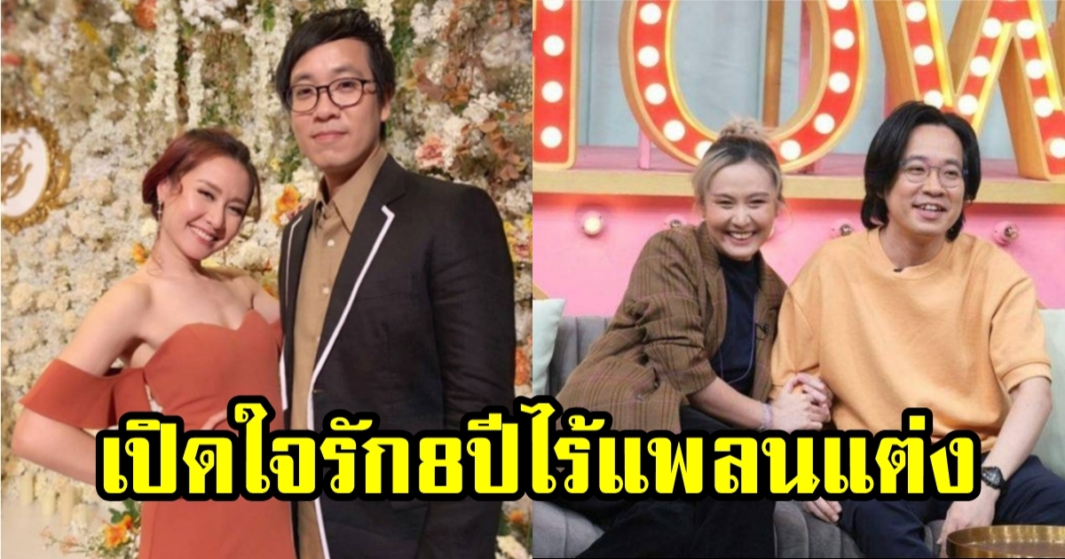 ปิงปอง-พัดชา คู่รักมาราธอนนาน 8 ปี แต่ยังไร้แพลนแต่งงาน