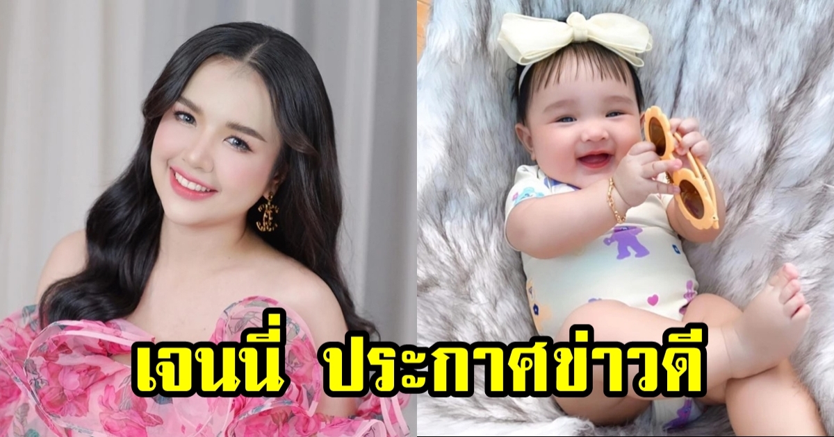 เจนนี่ รัชนก ประกาศข่าวดี ชาวเน็ตแห่ยินดีสนั่น