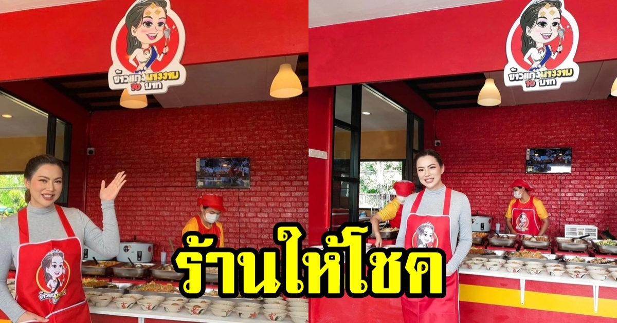 บุ๋ม ปนัดดา ถูกหวย บ้านเลขที่ร้านข้าวแกงเปิดใหม่ให้โชค