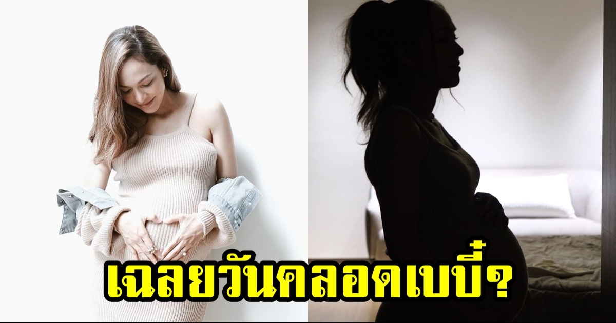 เฉลยแล้ว? วันคลอดลูกน้อยของ ซาร่า แฟนๆ รอลุ้นเจอหน้าเบบี๋