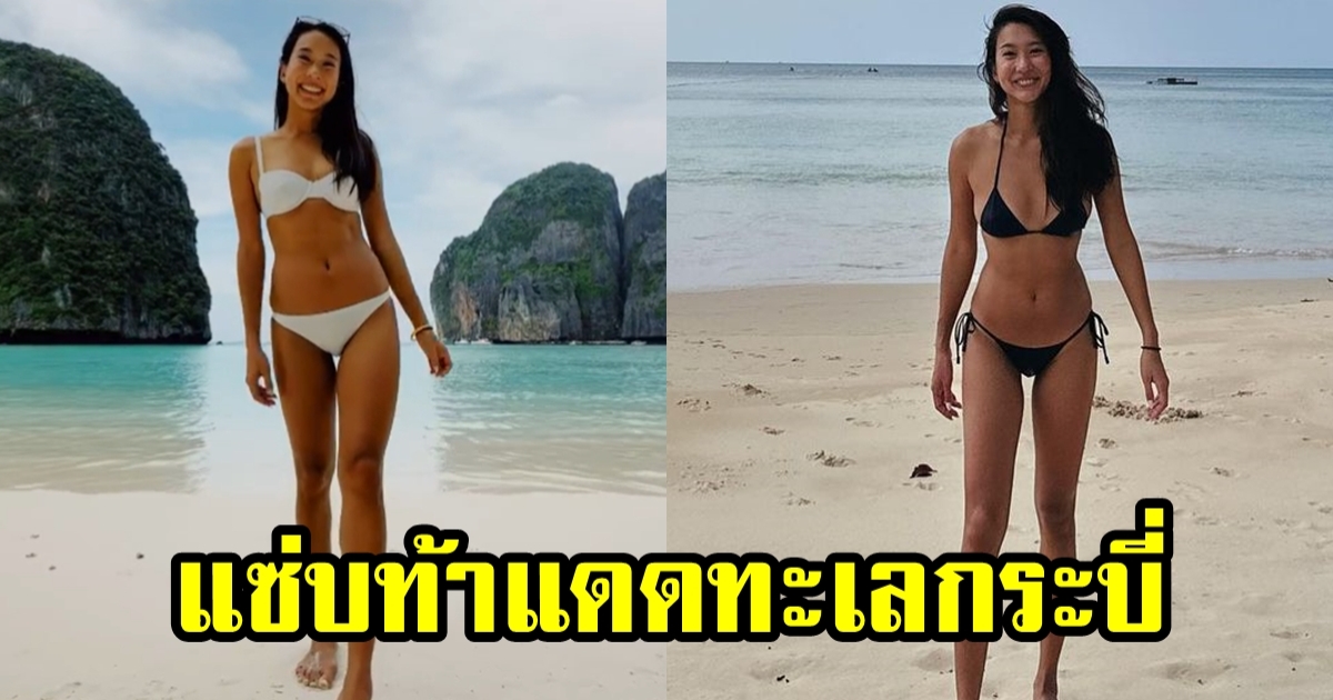 สุดปัง! โบว์ ธัญญะสุภางค์ อดีตภรรยา เอก เด็กวัดร้อยล้าน โชว์หุ่นแซ่บ เที่ยวทะเลกระบี่