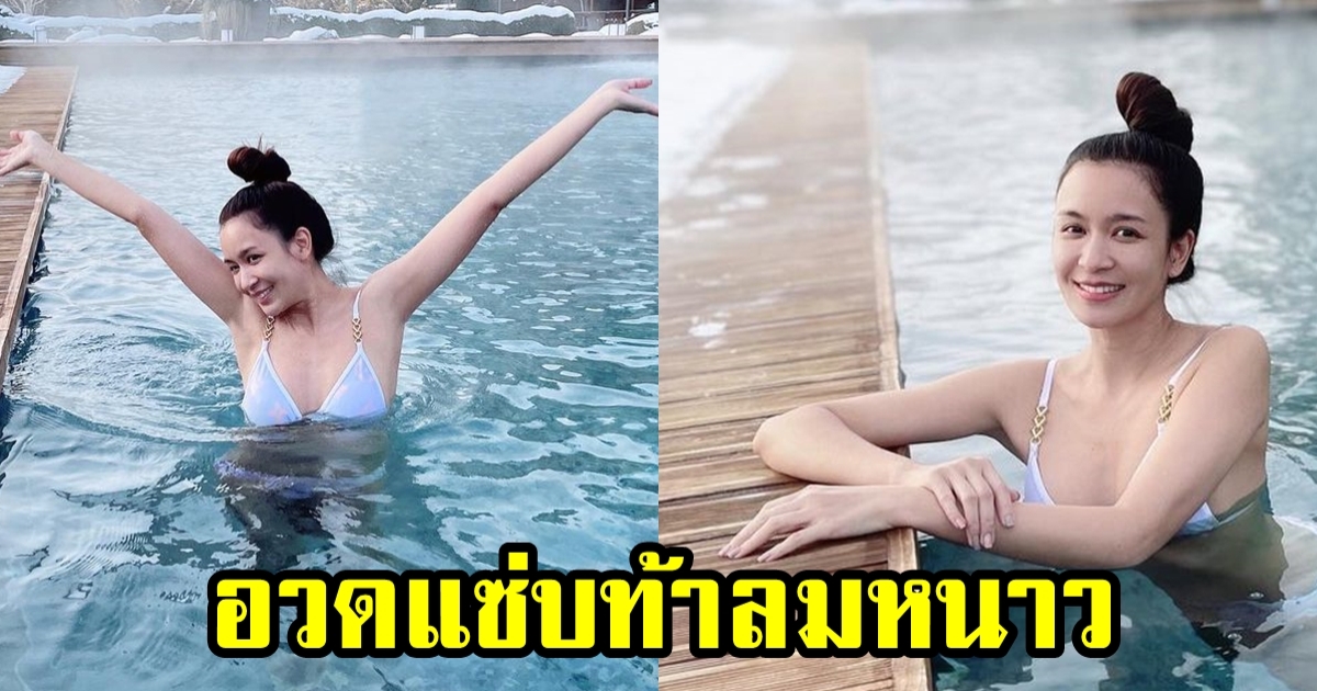 แซ่บท้าหิมะ เบนซ์ ปุณยาพร อวดหุ่นเซี้ยะในวัย 37