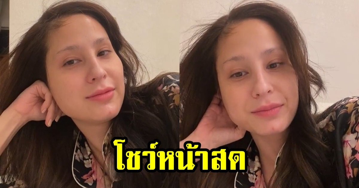 ขวัญ อุษามณี โชว์หน้าสดให้เห็นชัดๆ หลังชาวเน็ตไม่เชื่อสวยแบบออร์แกนิก