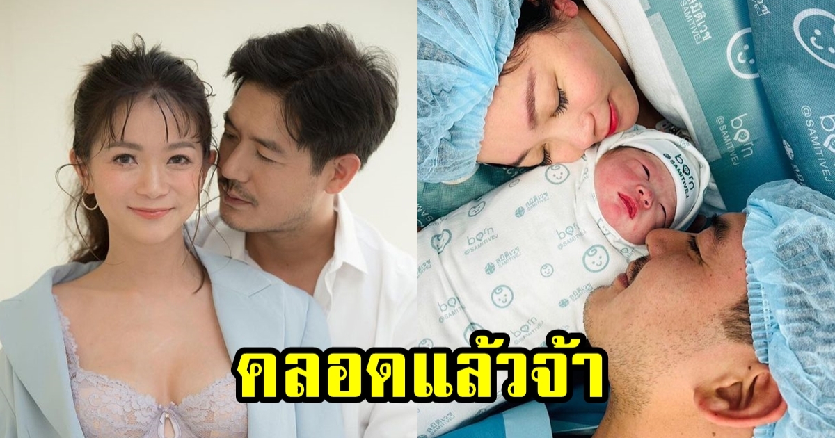 มาแล้วจ้า น้องวีลิน ลูกสาว เวียร์-วิกกี้ ลืมตาดูโลก คอมเม้นต์ยินดีล้นหลาม