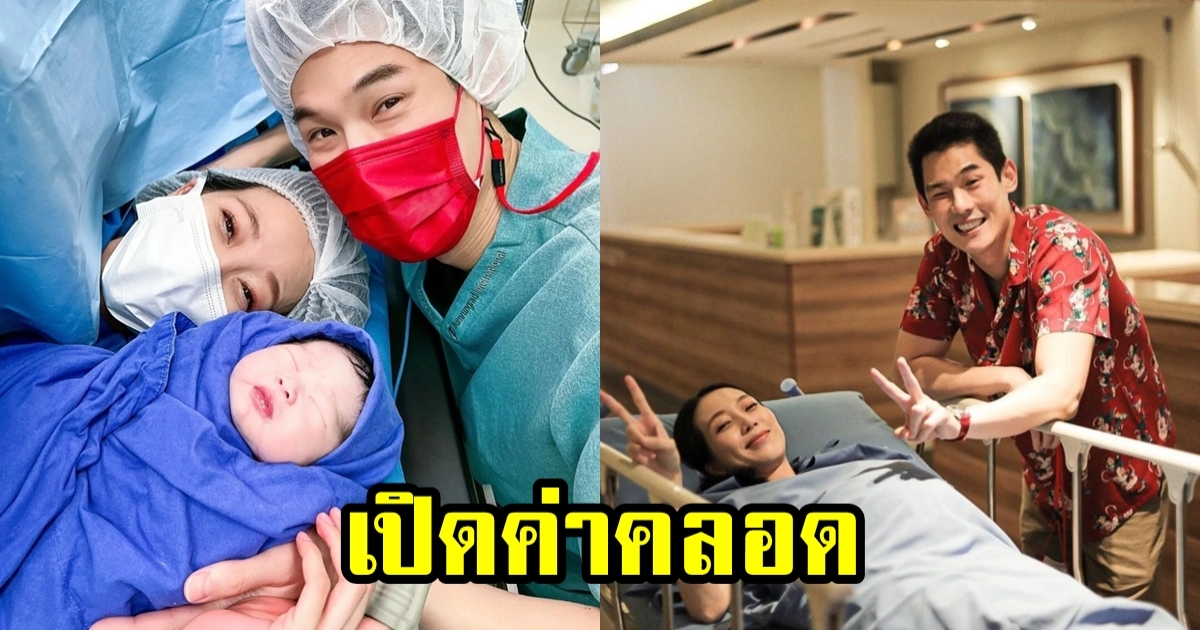 เปิดค่าคลอดลูกสาวพิธีกรคนดัง บอกเลยว่าไม่ธรรมดา