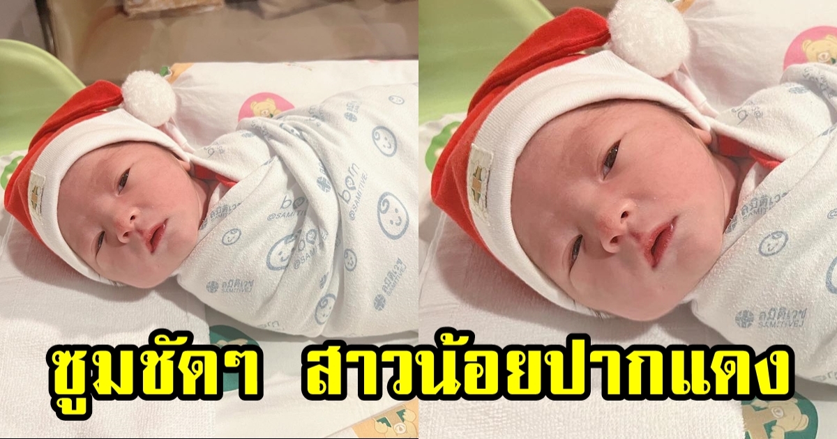 เป็นเอ็นดูมากๆ น้องวีลิน ลูกสาวคุณพ่อเวียร์-คุณแม่วิกกี้ ภาพชัดๆ ขาวใสปากแดงสุด