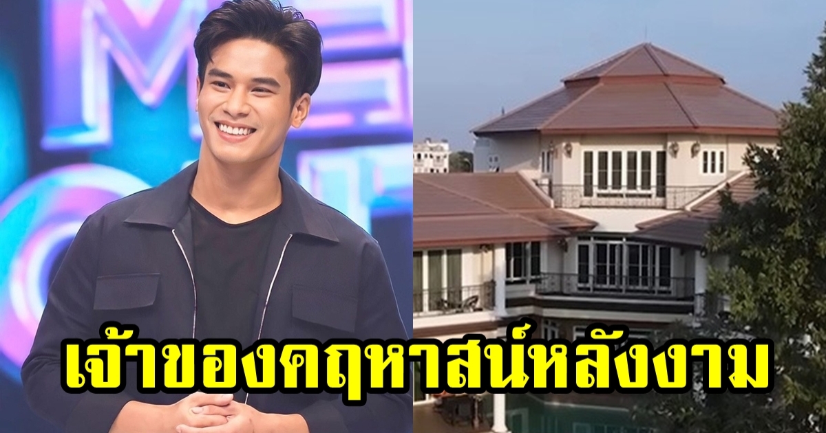 เปิดคฤหาสน์ 100 ล้าน หนุ่มหล่อโสดดีกรีไม่ธรรมดา อลังการมาก