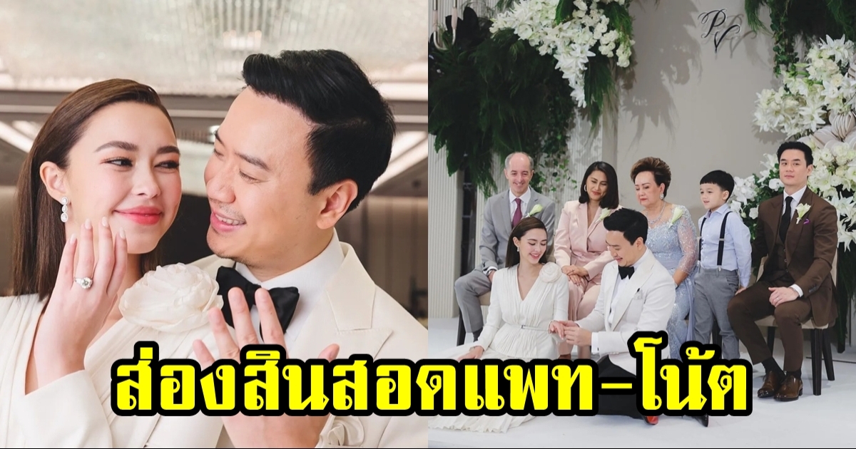 ส่องสินสอด โน้ต วิเศษ แพทริเซีย เข้าพิธีวิวาห์