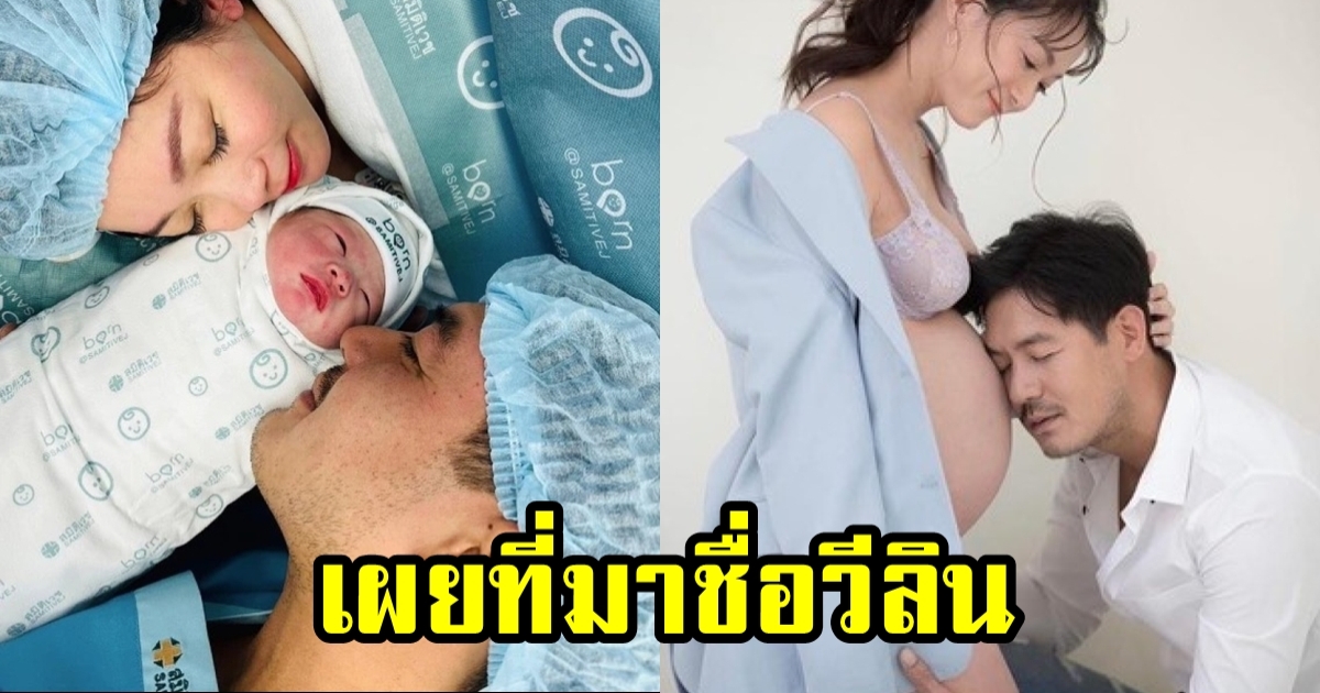 เฉลยเเล้วที่มาชื่อ น้องวีลิน ทายาท เวียร์ ศุกลวัฒน์-วิคกี้